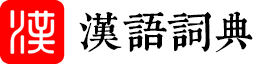 古字通